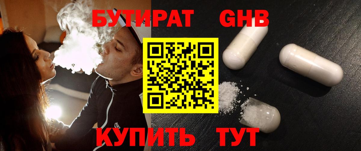 Бутират GHB  Бутират  Краснодар  Вход с VPN 