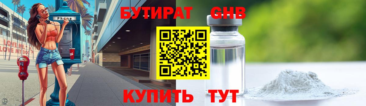 Бутират GHB Краснодар