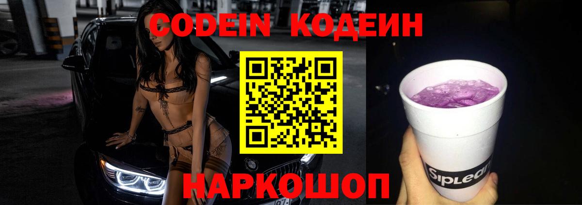 Кодеиновый сироп Lean Purple Drank  Вход с VPN  Краснодар 